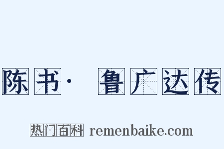 陈书·鲁广达传是什么意思的图片